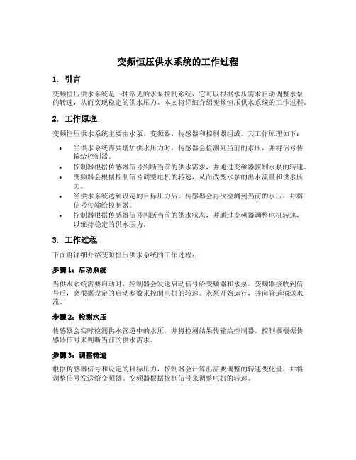 变频恒压供水系统的工作过程