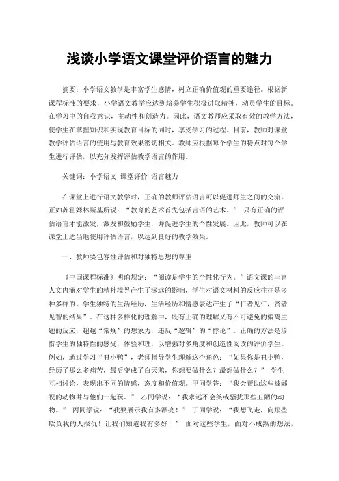 浅谈小学语文课堂评价语言的魅力