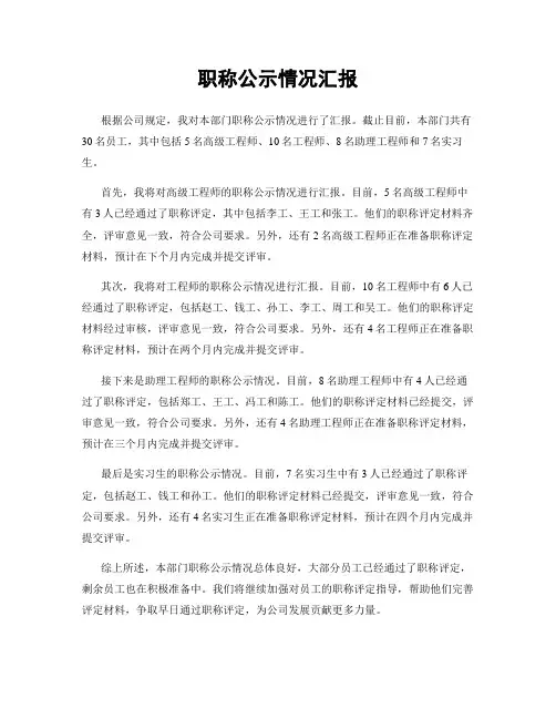 职称公示情况汇报