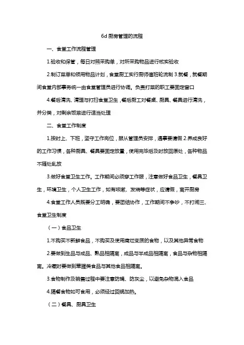 6d厨房管理的流程