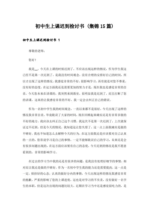  初中生上课迟到检讨书 (集锦15篇)