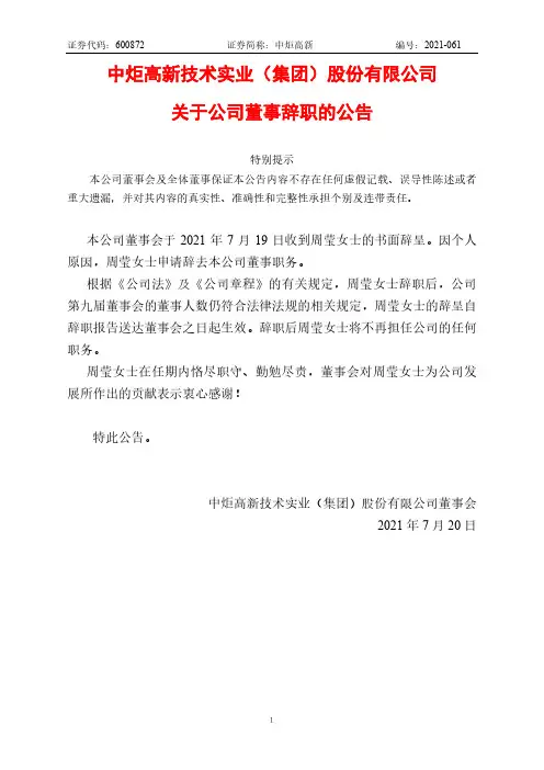 600872中炬高新关于公司董事辞职的公告