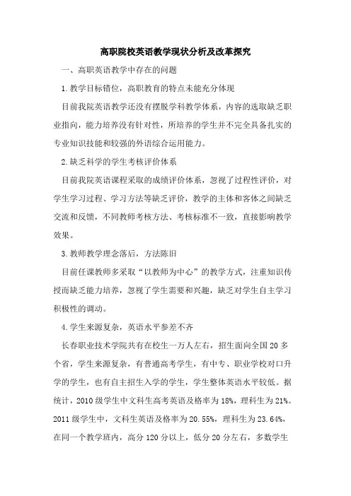 高职院校英语教学现状分析及改革[论文]