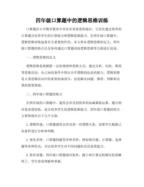 四年级口算题中的逻辑思维训练