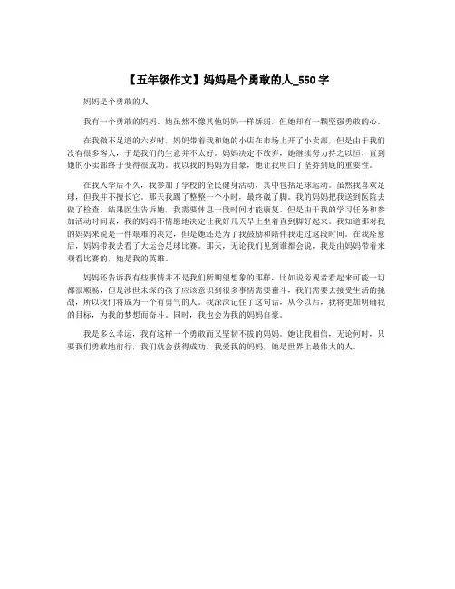 【五年级作文】妈妈是个勇敢的人_550字