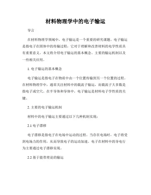 材料物理学中的电子输运