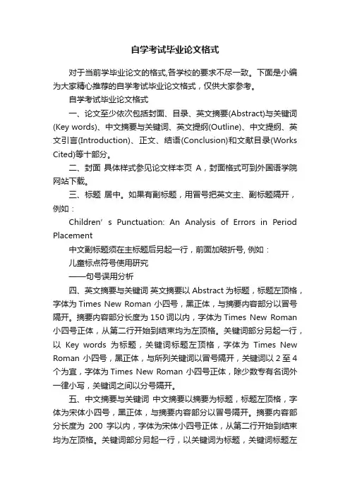 自学考试毕业论文格式