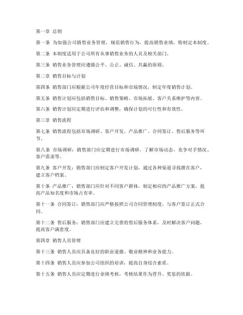 公司销售业务管理制度范本