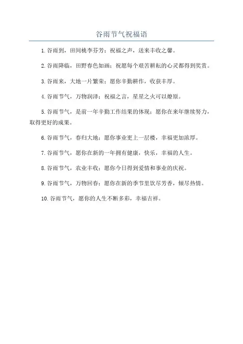谷雨节气祝福语