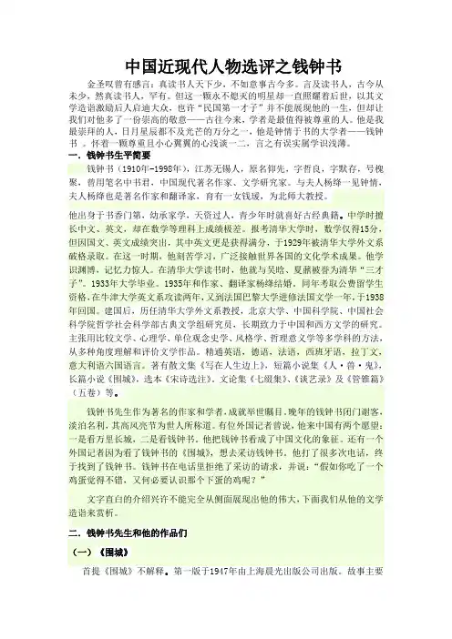 中国近现代人物选评之钱钟书