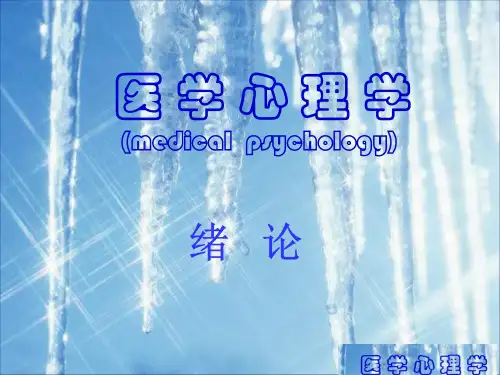 (医学心理学课件)1.医学心理学绪论