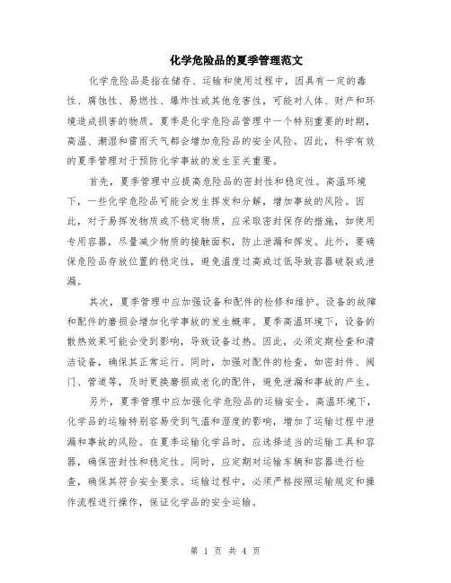 化学危险品的夏季管理范文（二篇）