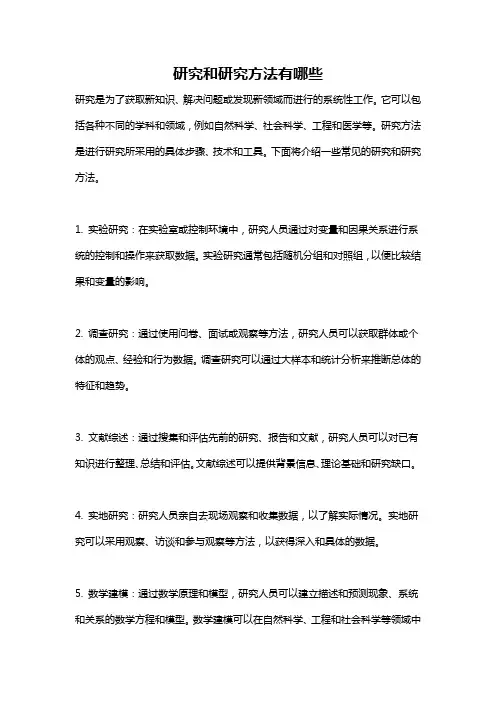 研究和研究方法有哪些
