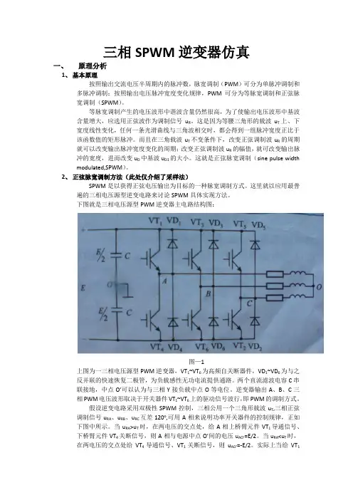 (完整版)三相SPWM逆变器仿真