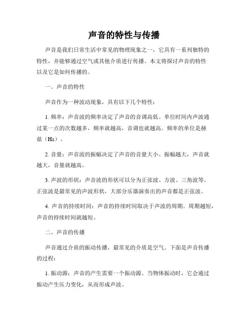 声音的特性与传播