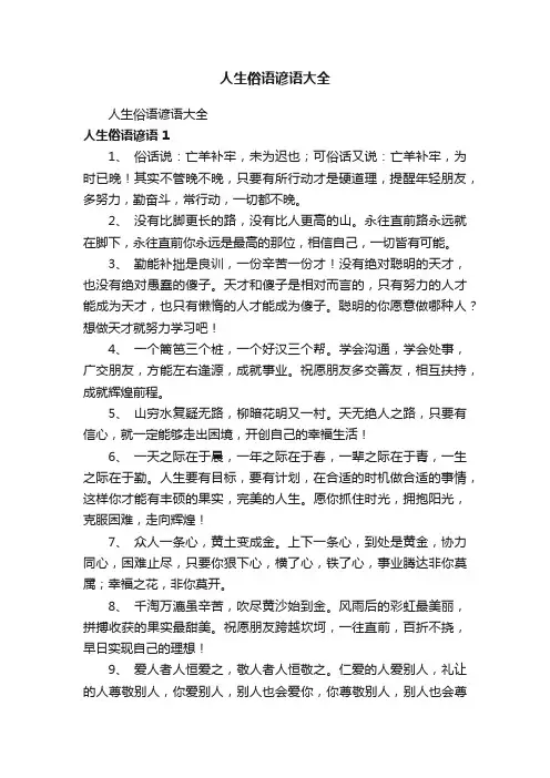 人生俗语谚语大全