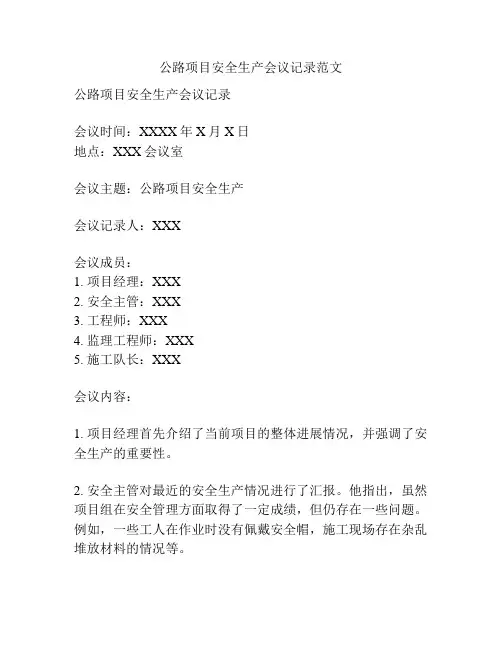 公路项目安全生产会议记录范文