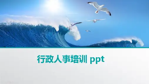 行政人事培训 ppt
