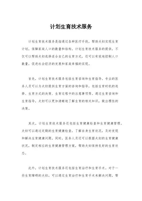 计划生育技术服务