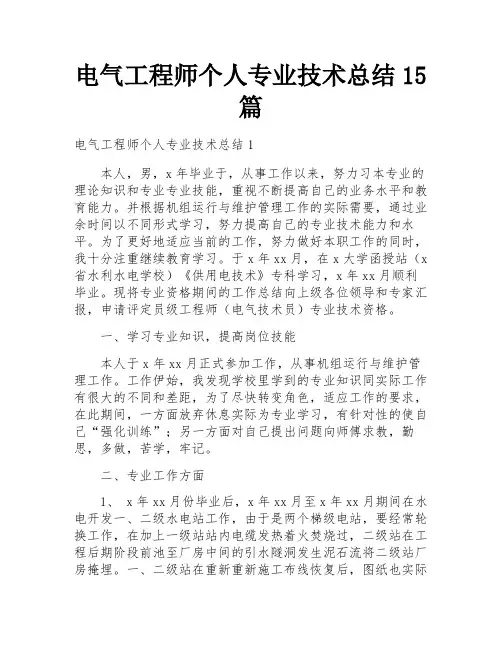 电气工程师个人专业技术总结15篇