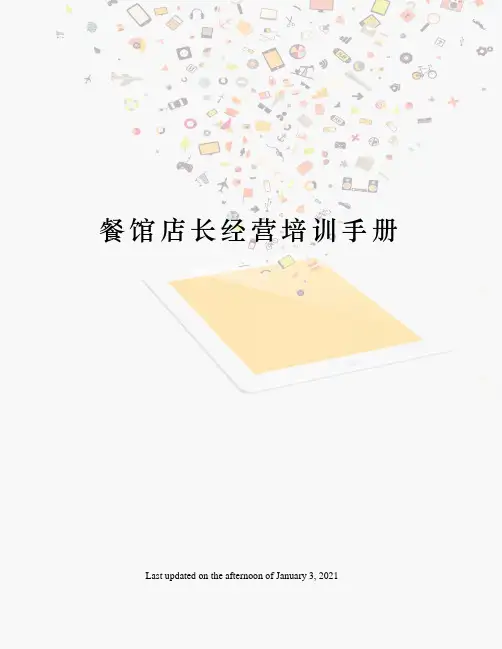 餐馆店长经营培训手册