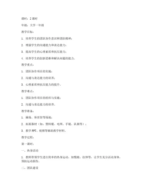 大学体育学院素质拓展教案