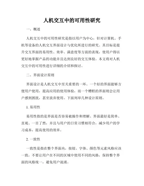 人机交互中的可用性研究