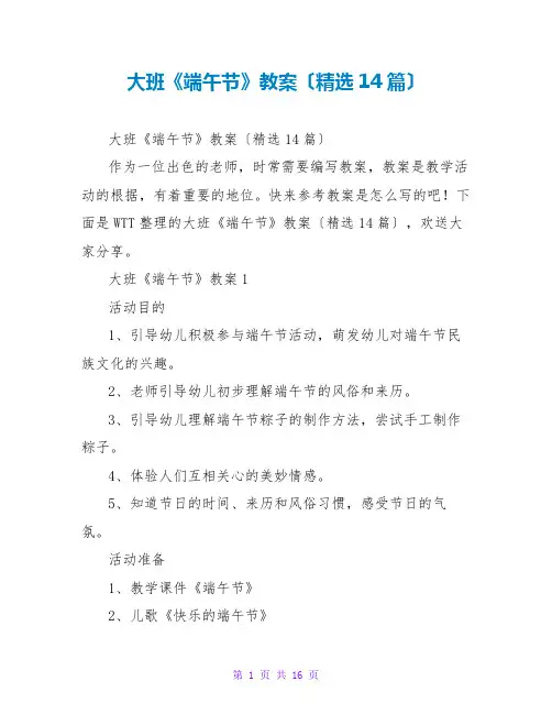 大班《端午节》教案(精选14篇)