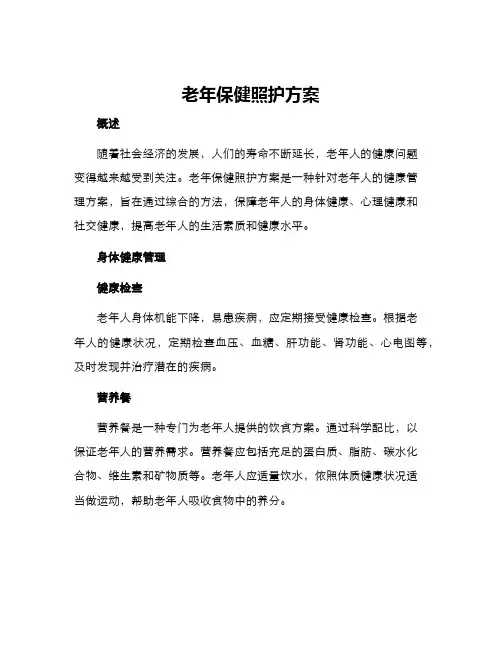 老年保健照护方案