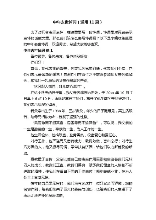 中年去世悼词（通用11篇）