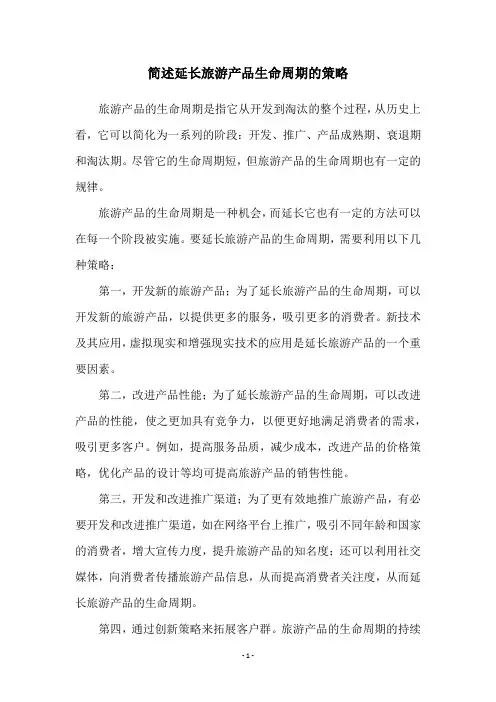简述延长旅游产品生命周期的策略