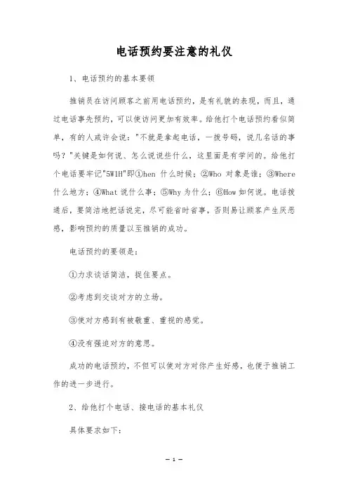 电话预约要注意的礼仪