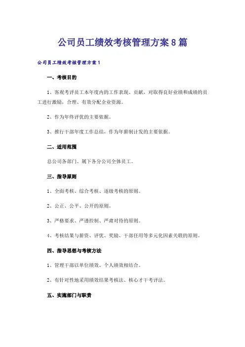 公司员工绩效考核管理方案8篇