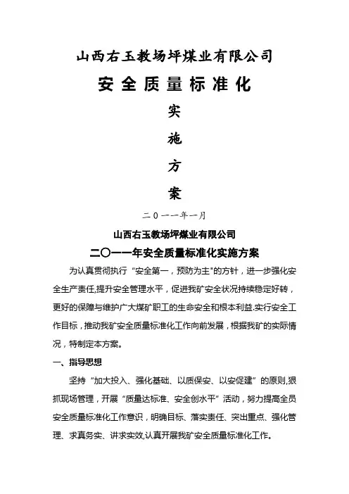 教场坪煤矿安全质量标准化方案