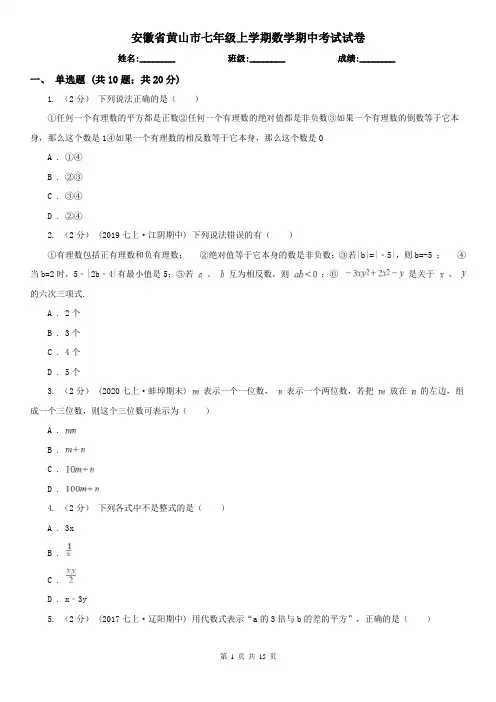 安徽省黄山市七年级上学期数学期中考试试卷