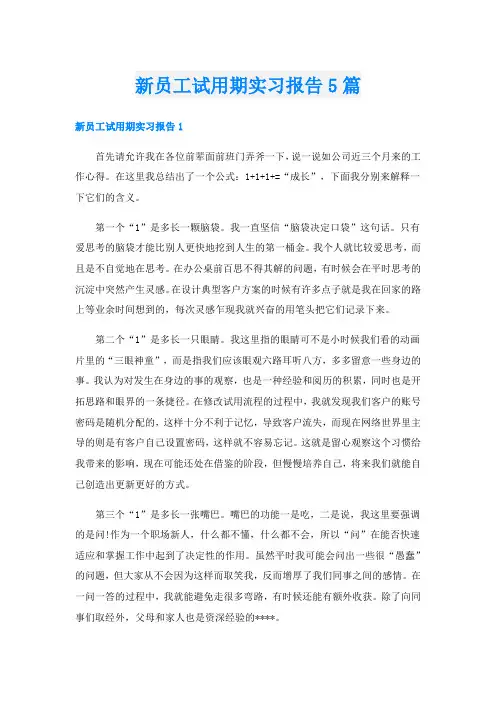 新员工试用期实习报告5篇