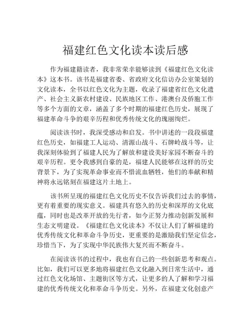福建红色文化读本读后感