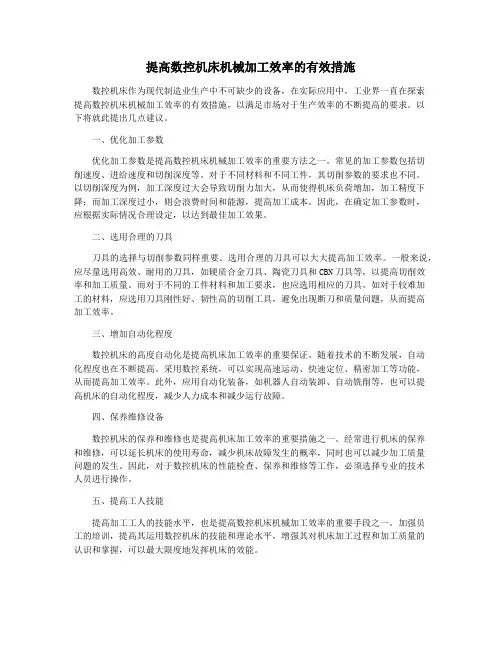 提高数控机床机械加工效率的有效措施