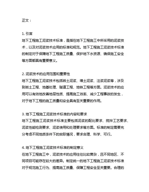 《地下工程施工泥浆技术标准》
