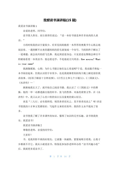 我爱读书演讲稿(15篇)