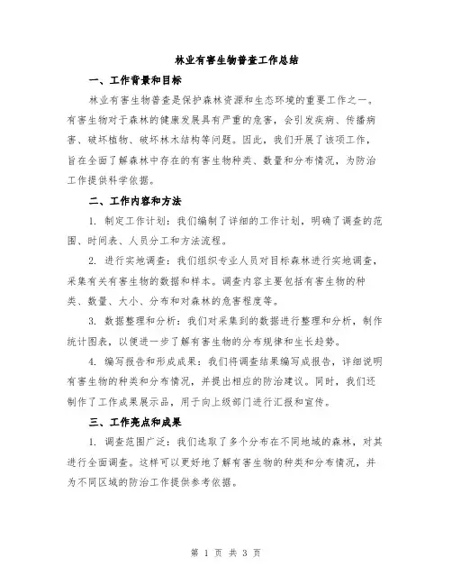 林业有害生物普查工作总结