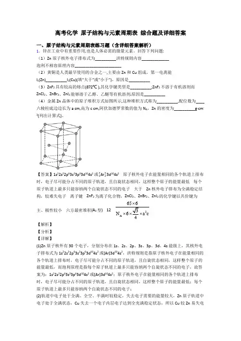 高考化学 原子结构与元素周期表 综合题及详细答案