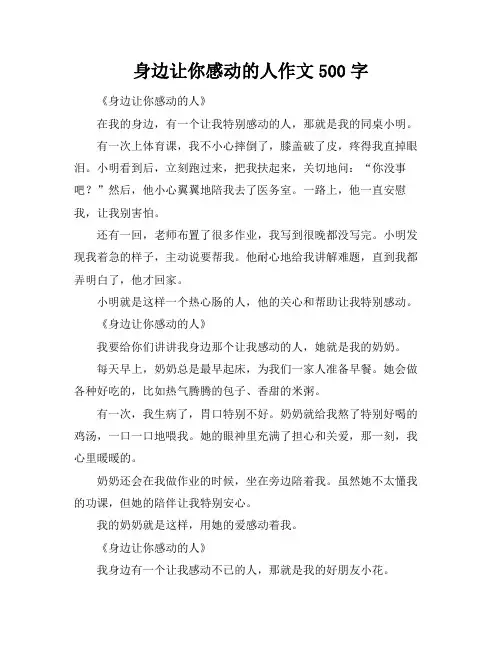 身边让你感动的人作文500字