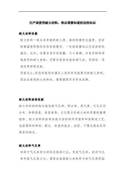 生产或使用耐火材料,你必须要知道的这些知识