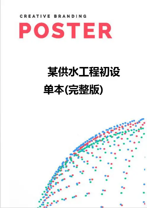 【精编】某供水工程初设单本(完整版)