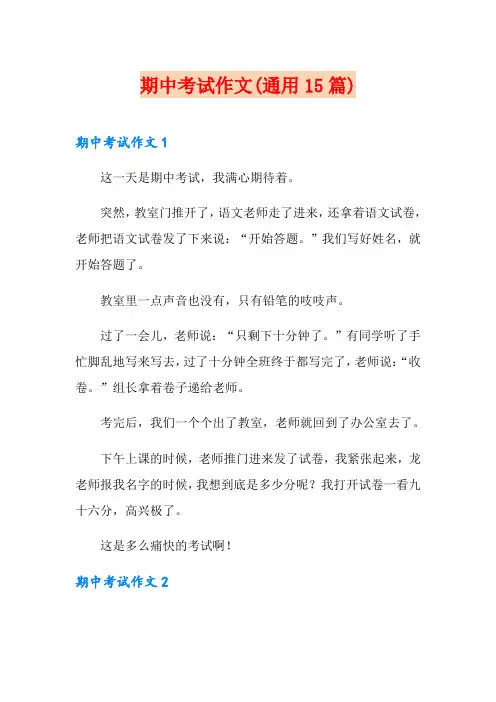 期中考试作文(通用15篇)