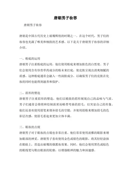 唐朝男子妆容