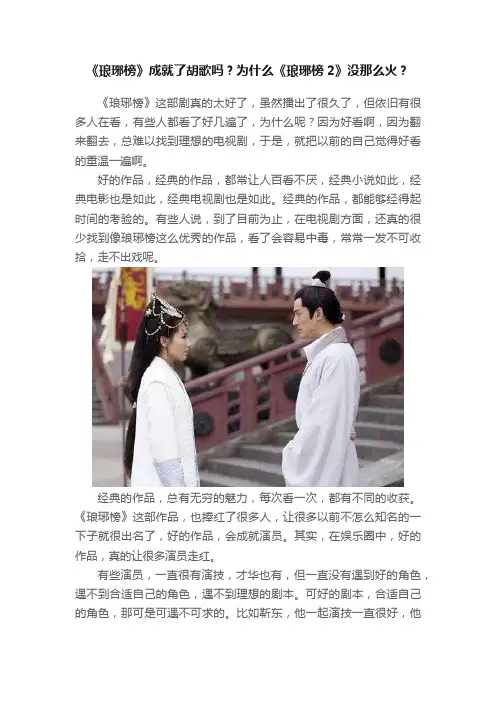 《琅琊榜》成就了胡歌吗？为什么《琅琊榜2》没那么火？