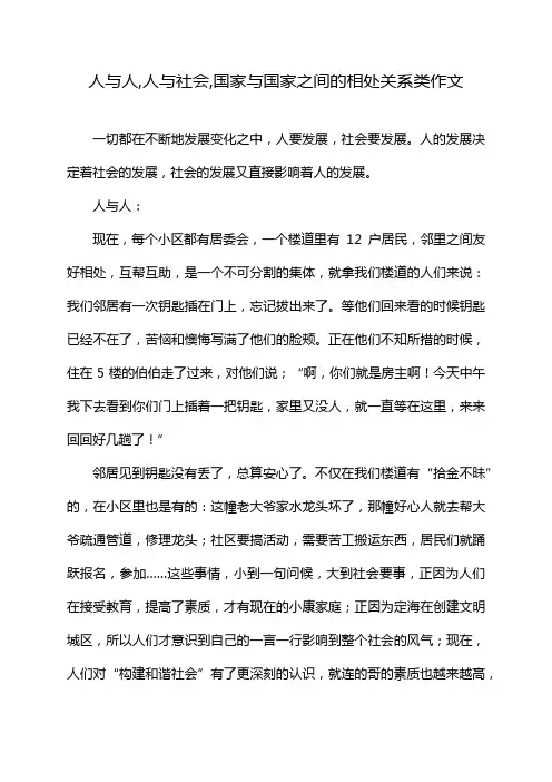 人与人,人与社会,国家与国家之间的相处关系类作文