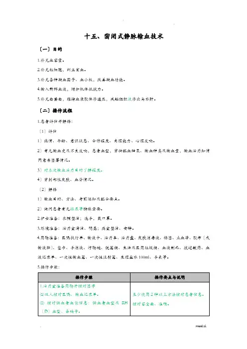 密闭式静脉输血技术操作